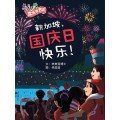 《欢乐的节庆》大图书系列 | "Come, Celebrate With Me" Big Books - Set of 6 titles
