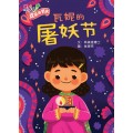 《欢乐的节庆》大图书系列 | "Come, Celebrate With Me" Big Books - Set of 6 titles