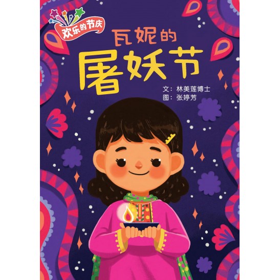 《欢乐的节庆》大图书系列 | "Come, Celebrate With Me" Big Books - Set of 6 titles