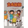 《不一样，也很棒》大图书系列  ABC Big Books - Set of 5 titles