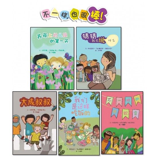 《不一样，也很棒》大图书系列  ABC Big Books - Set of 5 titles