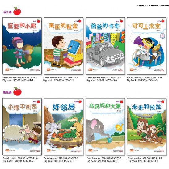 《排排坐》红苹果大图书系列(幼二) | Pai Pai Zuo Red Apple Series Big Book - Level 3(K2) - Set of 8