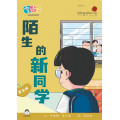 享读宝分级读本系列, 第五级：陌生的新同学