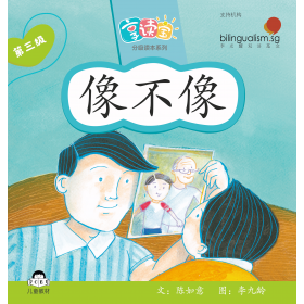 享读宝分级读本系列, 第三级：像不像