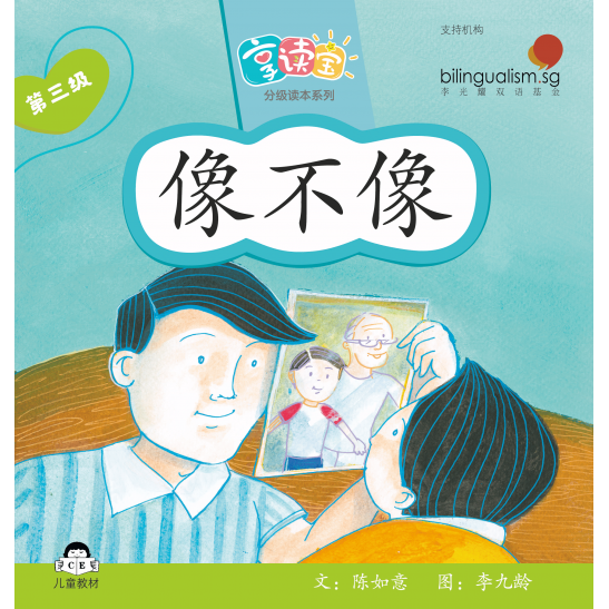 享读宝分级读本系列, 第三级：像不像