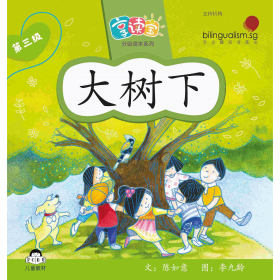 享读宝分级读本系列, 第三级：大树下