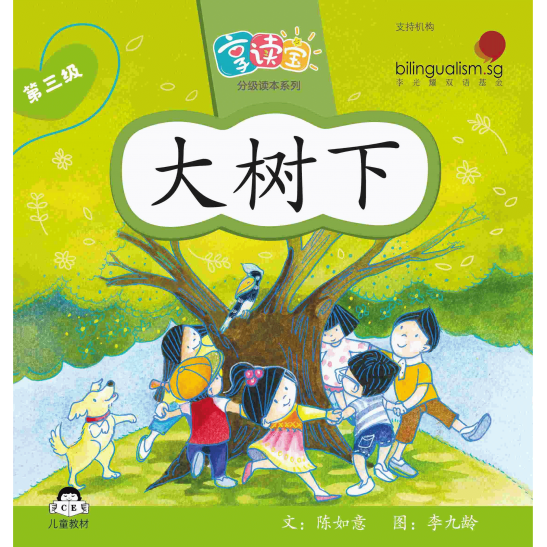 享读宝分级读本系列, 第三级：大树下