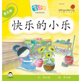 享读宝分级读本系列, 第三级：快乐的小乐