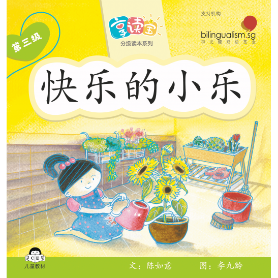 享读宝分级读本系列, 第三级：快乐的小乐