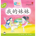 享读宝分级读本系列, 第三级：我的妹妹