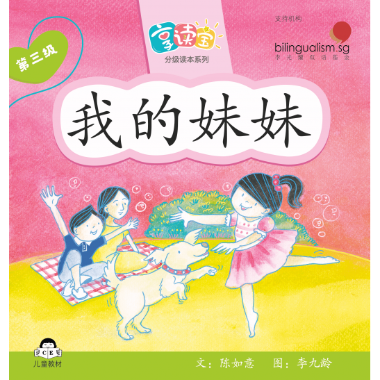 享读宝分级读本系列, 第三级：我的妹妹