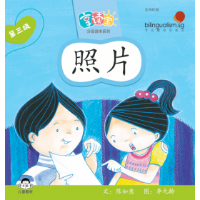 享读宝分级读本系列, 第三级：照片