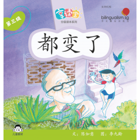 享读宝分级读本系列, 第三级：都变了