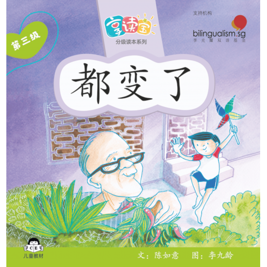 享读宝分级读本系列, 第三级：都变了