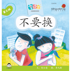 享读宝分级读本系列, 第三级：不要换