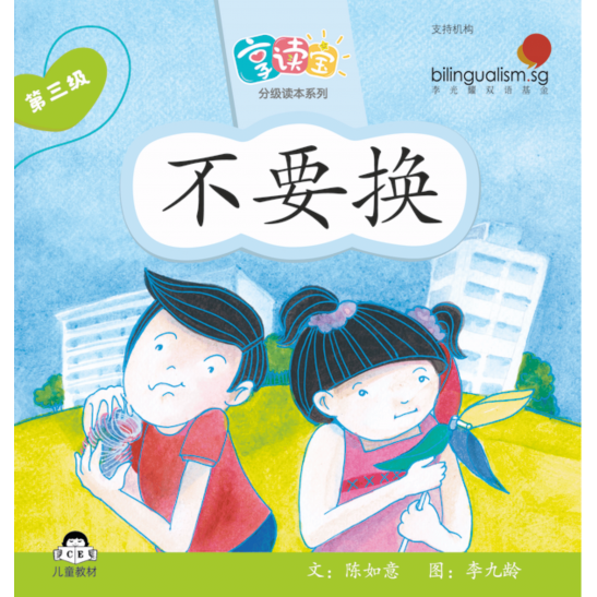享读宝分级读本系列, 第三级：不要换