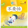 享读宝分级读本系列, 第三级：不要怕