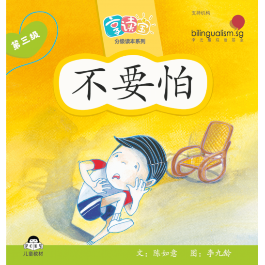 享读宝分级读本系列, 第三级：不要怕