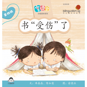 享读宝分级读本系列, 第四级：书“受伤”了