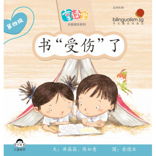 享读宝分级读本系列, 第四级：书“受伤”了