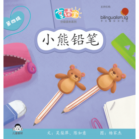 享读宝分级读本系列, 第四级：小熊铅笔