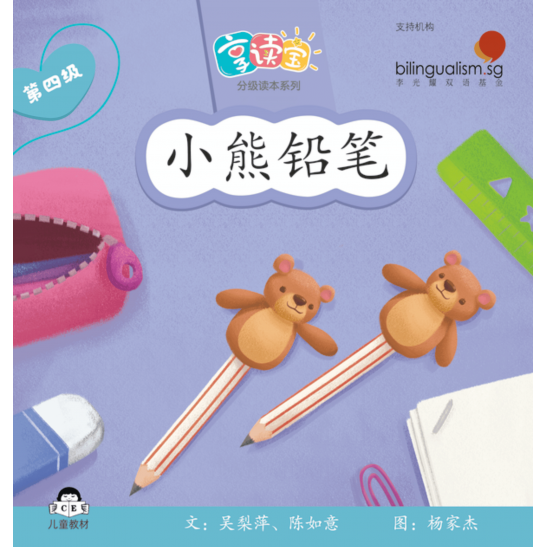 享读宝分级读本系列, 第四级：小熊铅笔