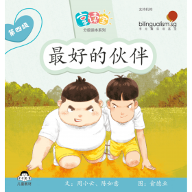 享读宝分级读本系列, 第四级：最好的伙伴