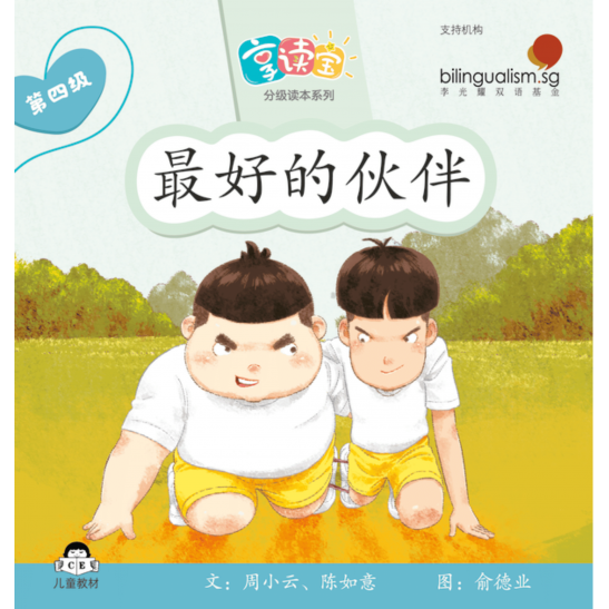 享读宝分级读本系列, 第四级：最好的伙伴