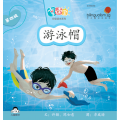 享读宝分级读本系列, 第四级：游泳帽