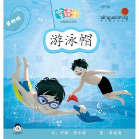 享读宝分级读本系列, 第四级：游泳帽