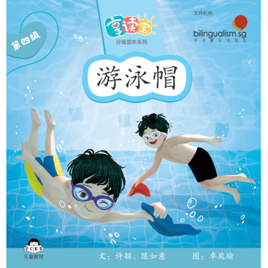 享读宝分级读本系列, 第四级：游泳帽