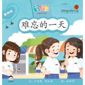 享读宝分级读本系列, 第四级：难忘的一天
