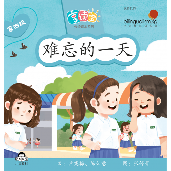 享读宝分级读本系列, 第四级：难忘的一天