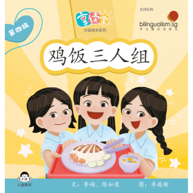 享读宝分级读本系列, 第四级：鸡饭三人组