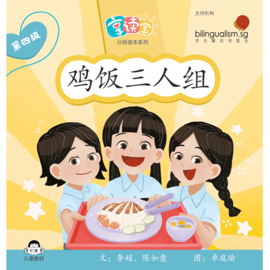 享读宝分级读本系列, 第四级：鸡饭三人组
