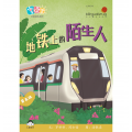 享读宝分级读本系列, 第五级：地铁上的陌生人