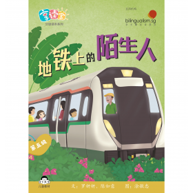 享读宝分级读本系列, 第五级：地铁上的陌生人