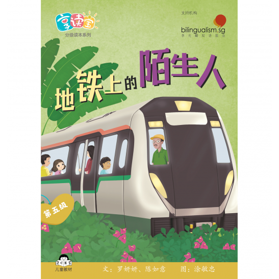 享读宝分级读本系列, 第五级：地铁上的陌生人