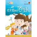 享读宝分级读本系列, 第五级：巴士站的陌生人