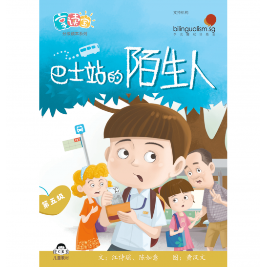 享读宝分级读本系列, 第五级：巴士站的陌生人