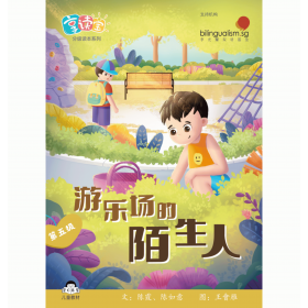 享读宝分级读本系列, 第五级：游乐场的陌生人