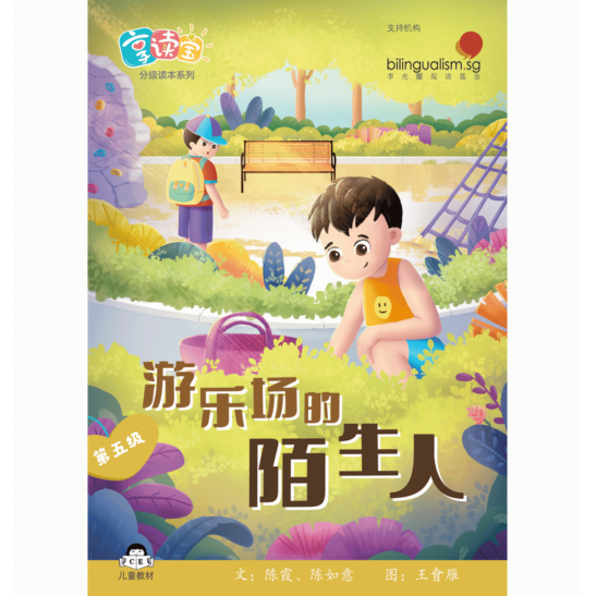 享读宝分级读本系列, 第五级：游乐场的陌生人