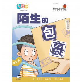 享读宝分级读本系列, 第五级：陌生的包裹