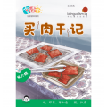 享读宝分级读本系列, 第六级：买肉干记