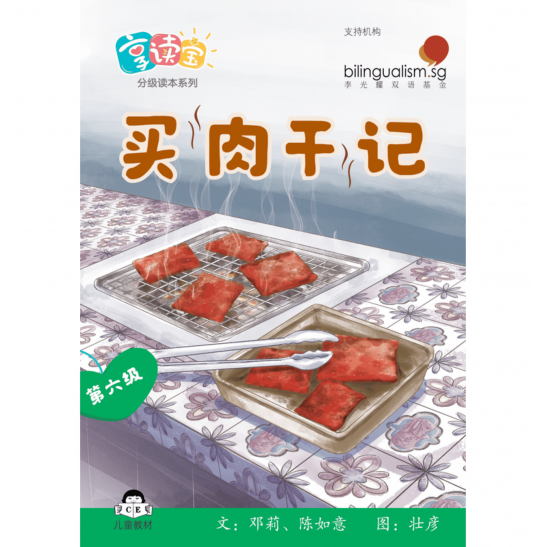 享读宝分级读本系列, 第六级：买肉干记