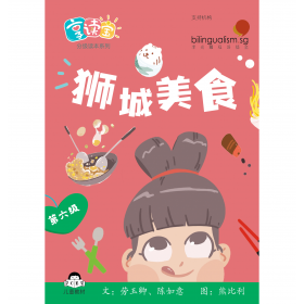 享读宝分级读本系列, 第六级：狮城美食
