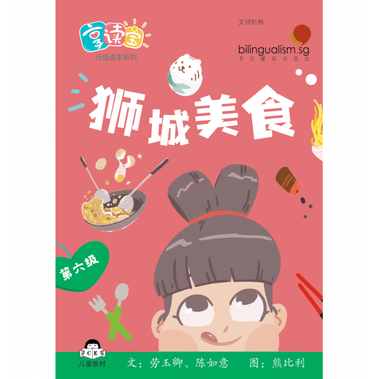 享读宝分级读本系列, 第六级：狮城美食