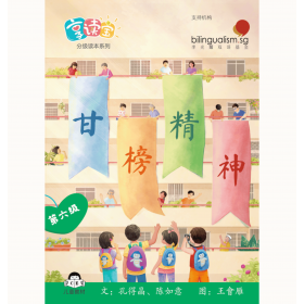 享读宝 分级读本系列 第六级：甘榜精神