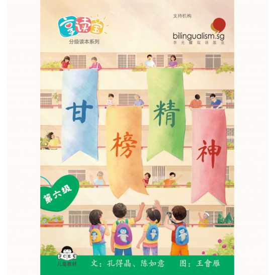 享读宝 分级读本系列 第六级：甘榜精神