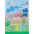 享读宝分级读本系列, 第六级：鱼尾狮找妈妈